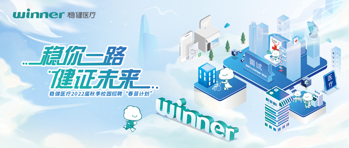 德赢VWIN医疗2022届秋季校园招聘“春苗打算」佚式启动