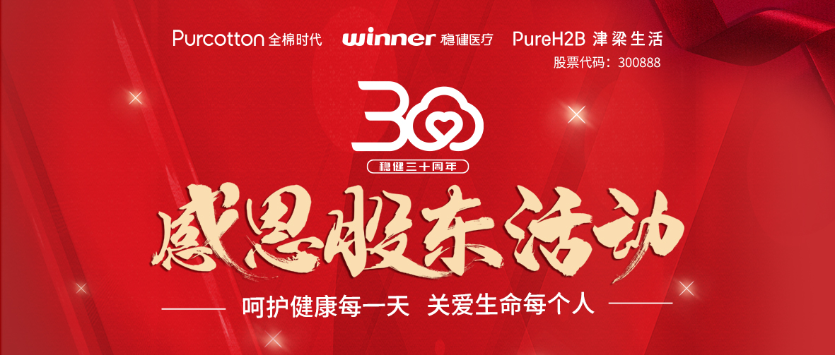 呵护健康，关爱性命｜德赢VWIN医疗三十周年感恩股东活动
