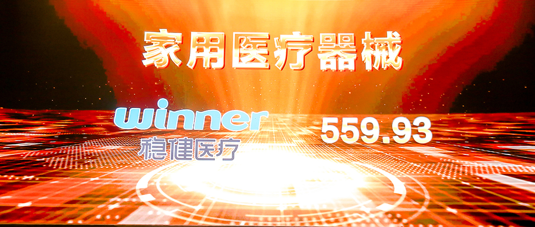 榜首！德赢VWIN医疗荣登西普会品牌发展指数家用医疗器械榜