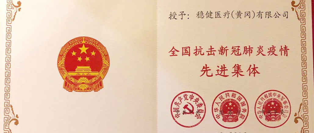 德赢VWIN医疗荣获“全国抗击新冠肺炎疫情先进集体”
