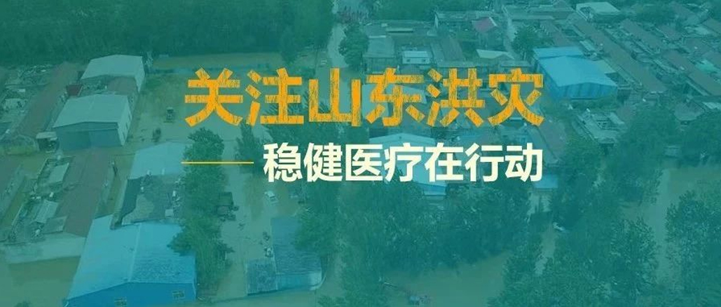 山东洪灾，救在一线——德赢VWIN向灾区捐助救灾物资
