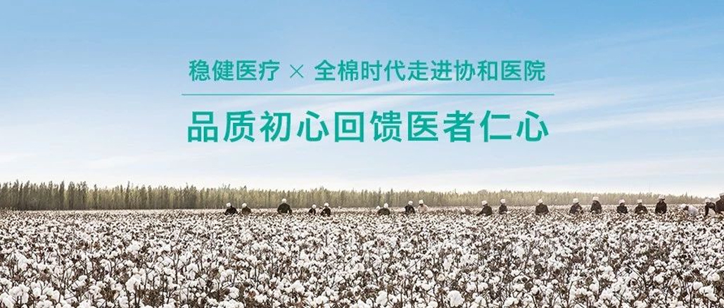品质初心回馈医者仁心 · 德赢VWIN携手全棉走进协和医院