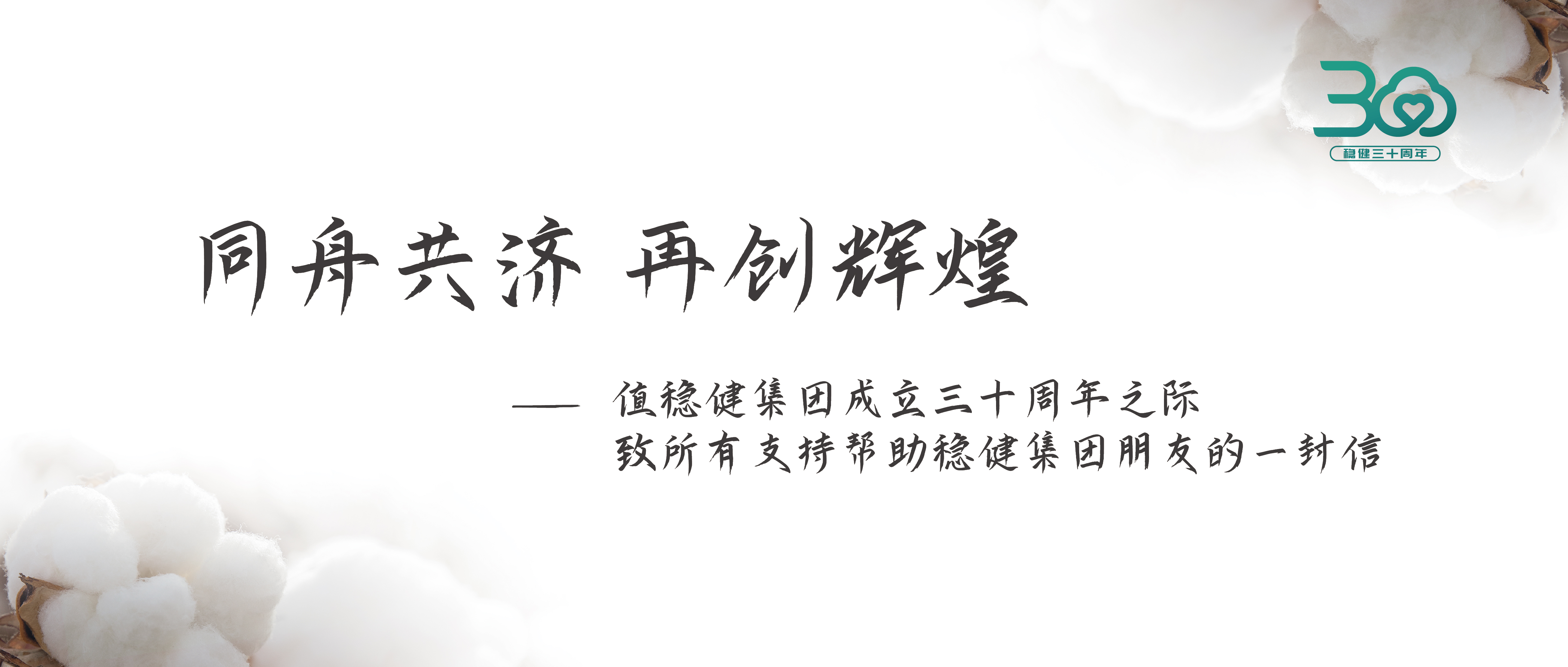 德赢VWIN集团三十周年公开信：志同道合 再创鲜丽