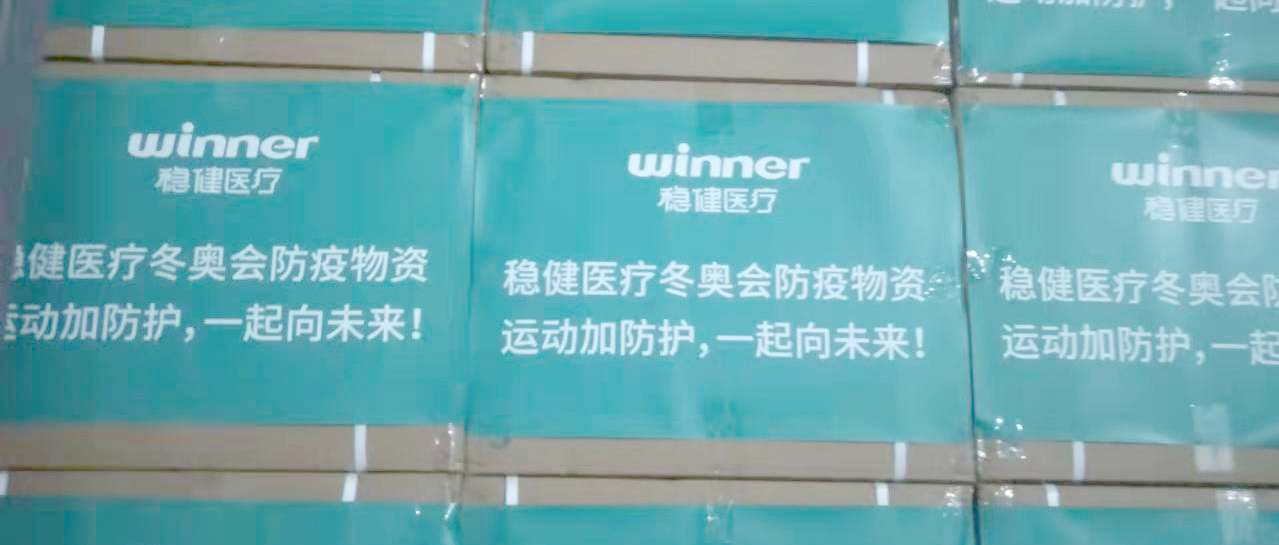 活动加防护，德赢VWIN医疗为冰雪赛场保驾护航