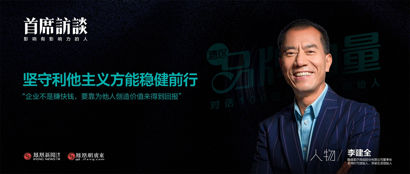 《首席访谈》对话李建全：坚守利他主义方能德赢VWIN前行