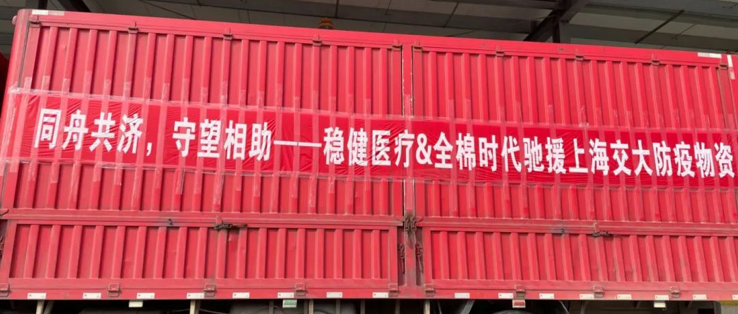 德赢VWIN医疗结合旗下品牌全棉时期向上海交大捐赠防疫物资
