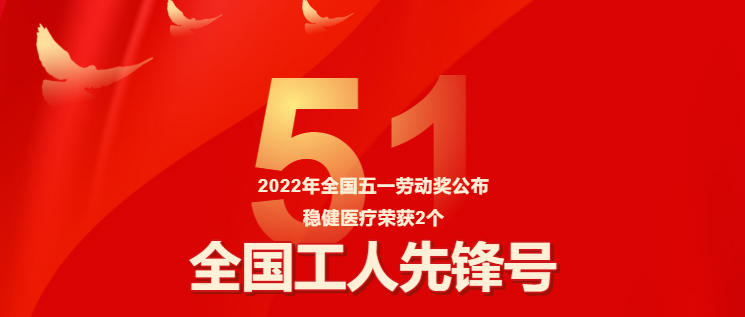保险疫情防控有力，德赢VWIN医疗两集体获评“全国工人前锋号”