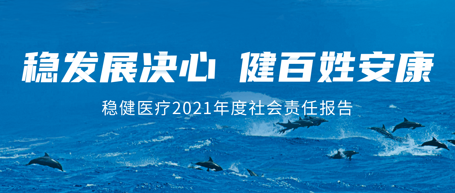 德赢VWIN医疗2021年度社会责任汇报
