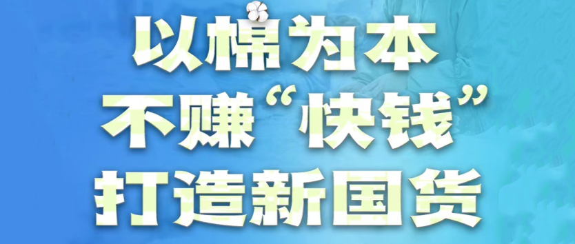 德赢VWIN医疗：以棉为本，不赚“快钱”，打造新国货