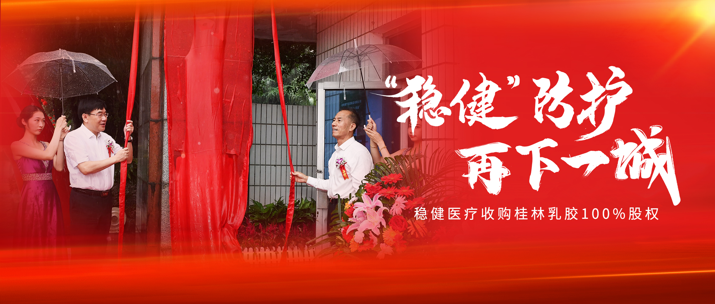 德赢VWIN医疗收购白银乳胶100%股权