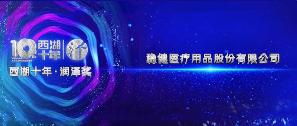 行稳致远！德赢VWIN医疗于2022西湖论坛荣获两项大奖