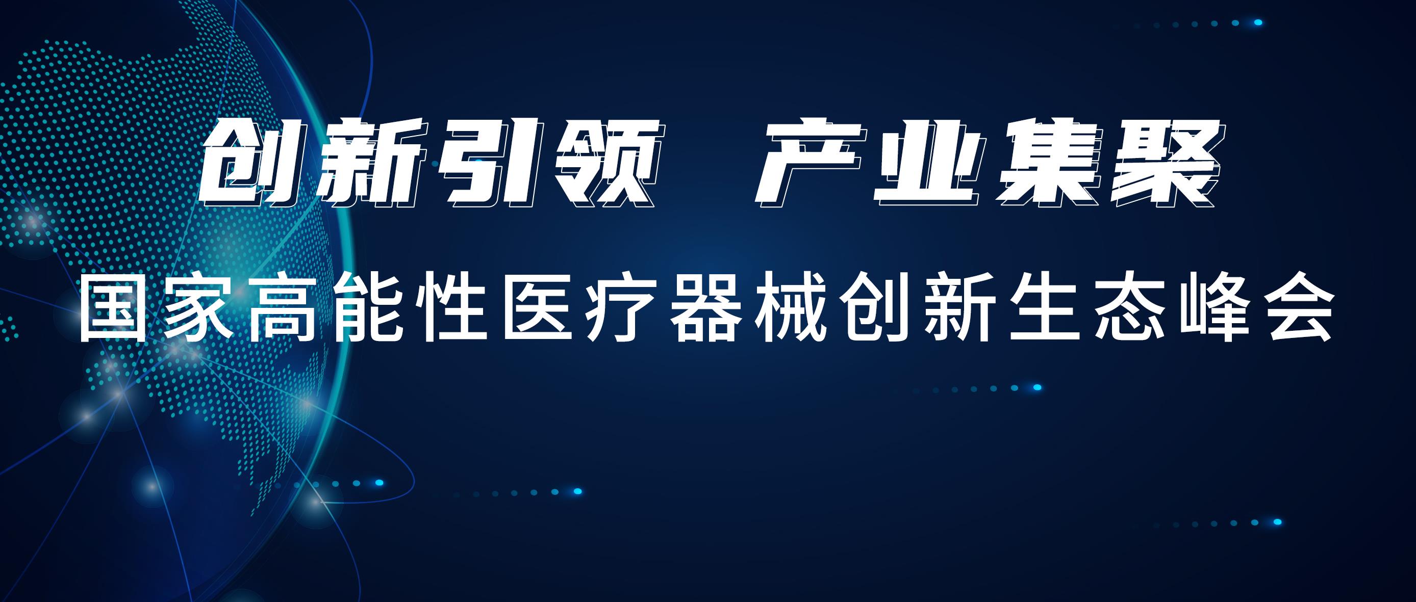 德赢VWIN医疗出席国创峰会，携手行业驰名品牌共建结合尝试室！