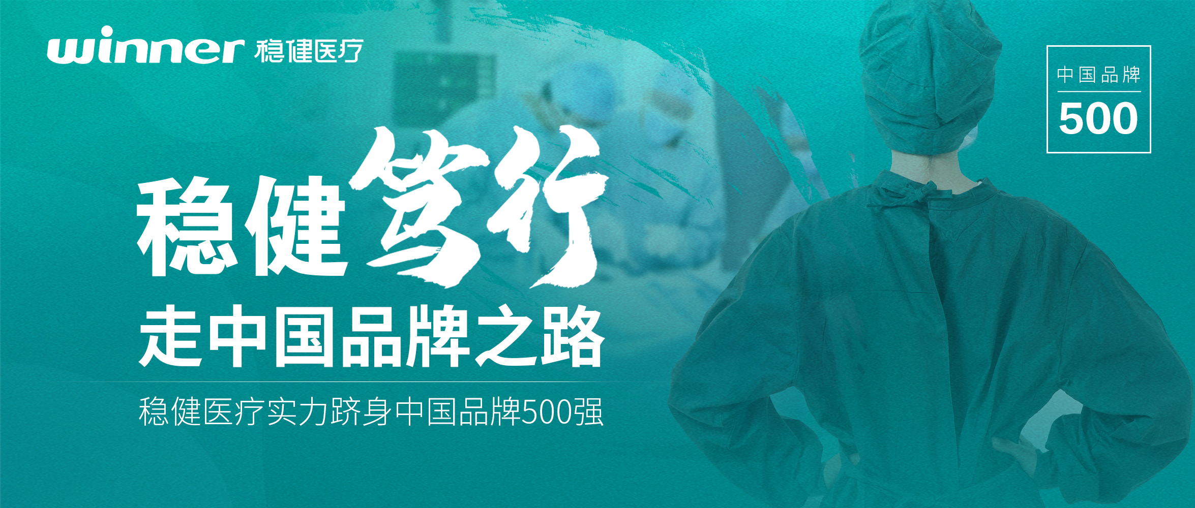 笃行中国品牌之路，德赢VWIN医疗实力跻身2022中国品牌500强