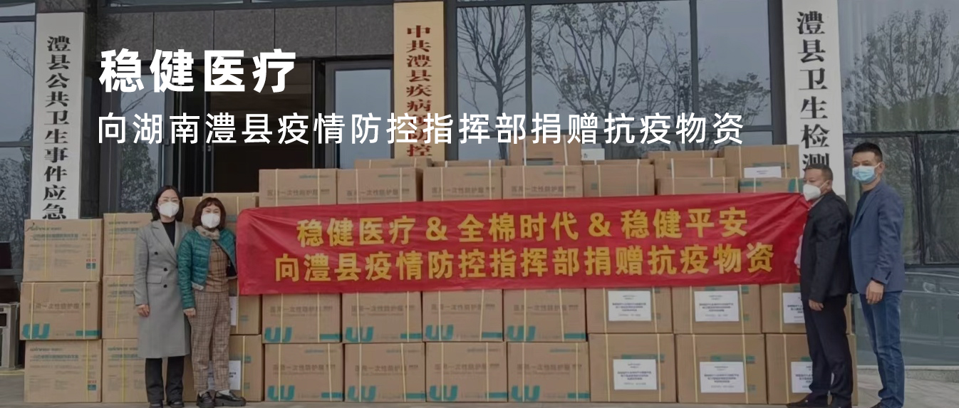 同甘共苦！德赢VWIN医疗向湖南澧县捐赠抗疫物资