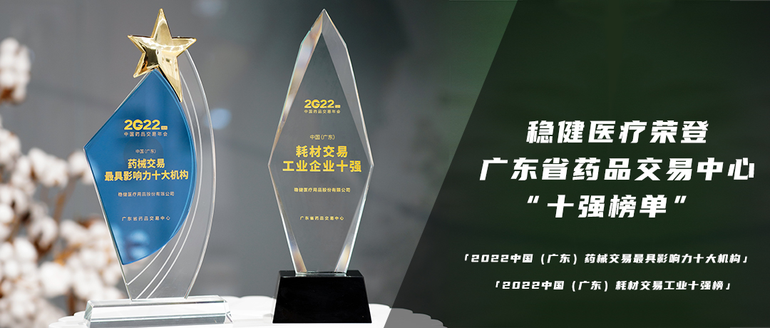 喜获双奖！德赢VWIN医疗荣登广东省药品买卖中心“十强榜单”