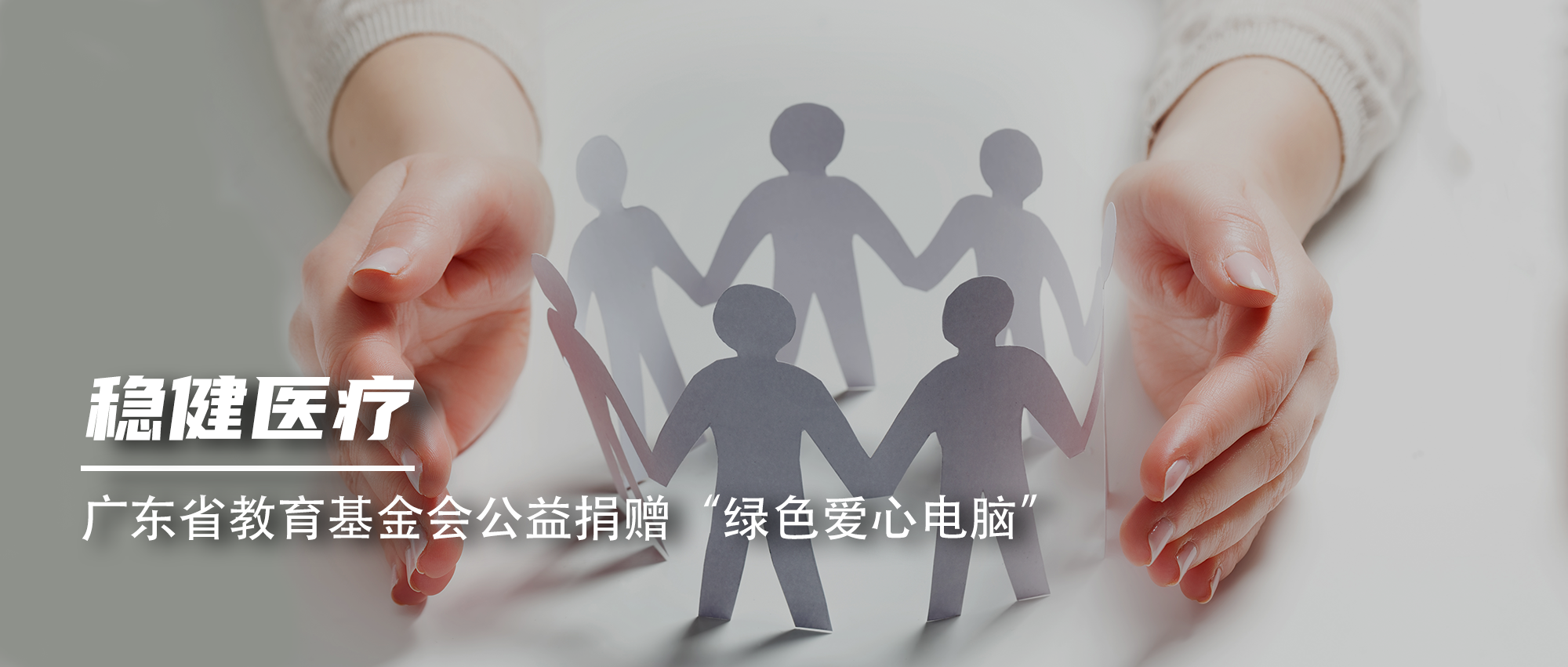 德赢VWIN医疗向广东省教育基金会公益捐赠“绿色爱心电脑”