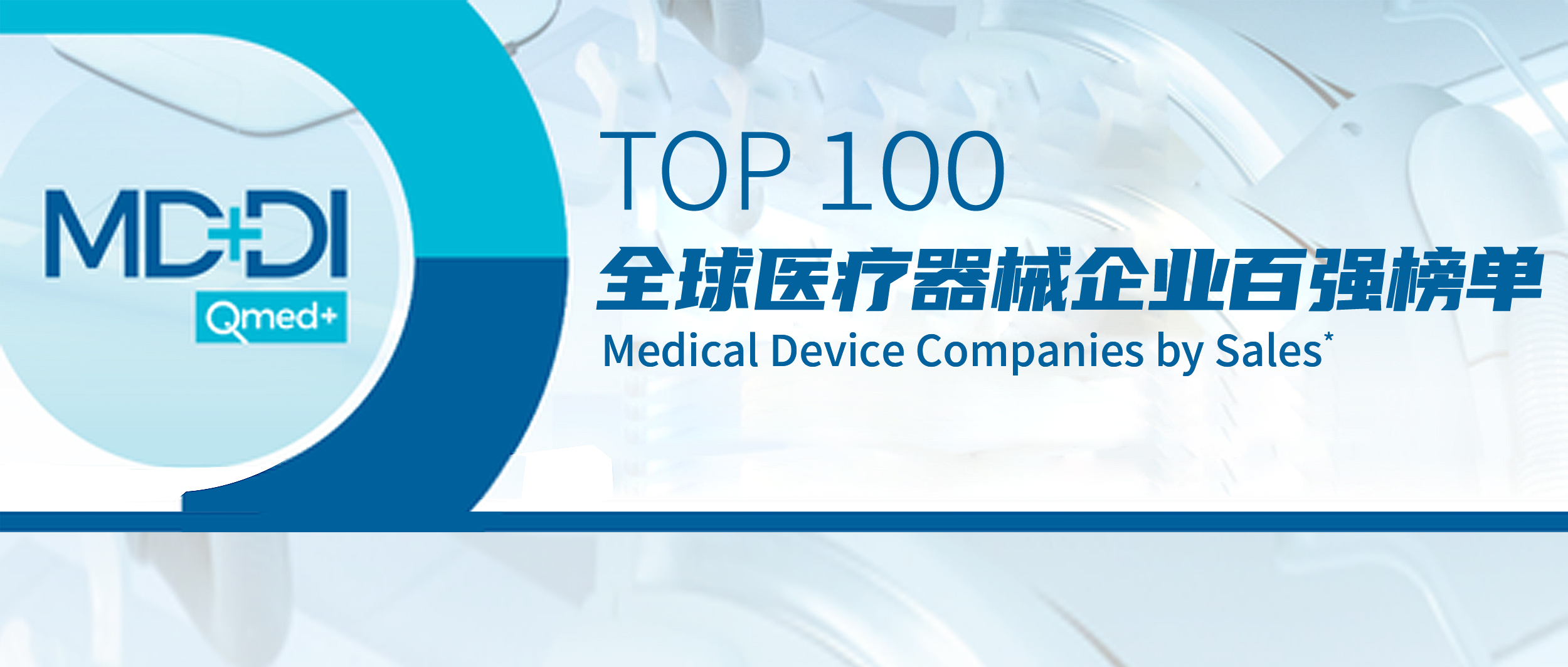 德赢VWIN医疗上榜2022年全球医疗器械企业TOP100榜单！