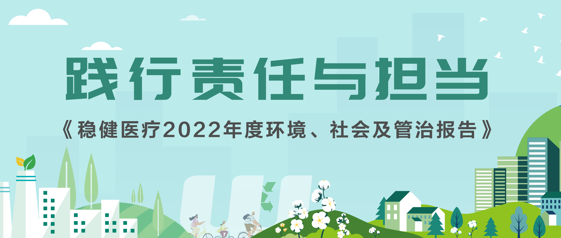 一图读懂德赢VWIN集团2022年ESG汇报