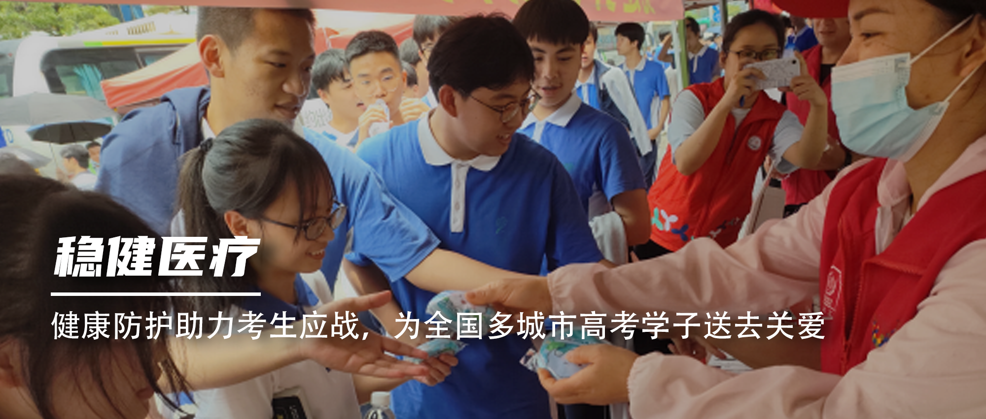 健康防护助力考生应战，为全国多城市高考学子送去关爱