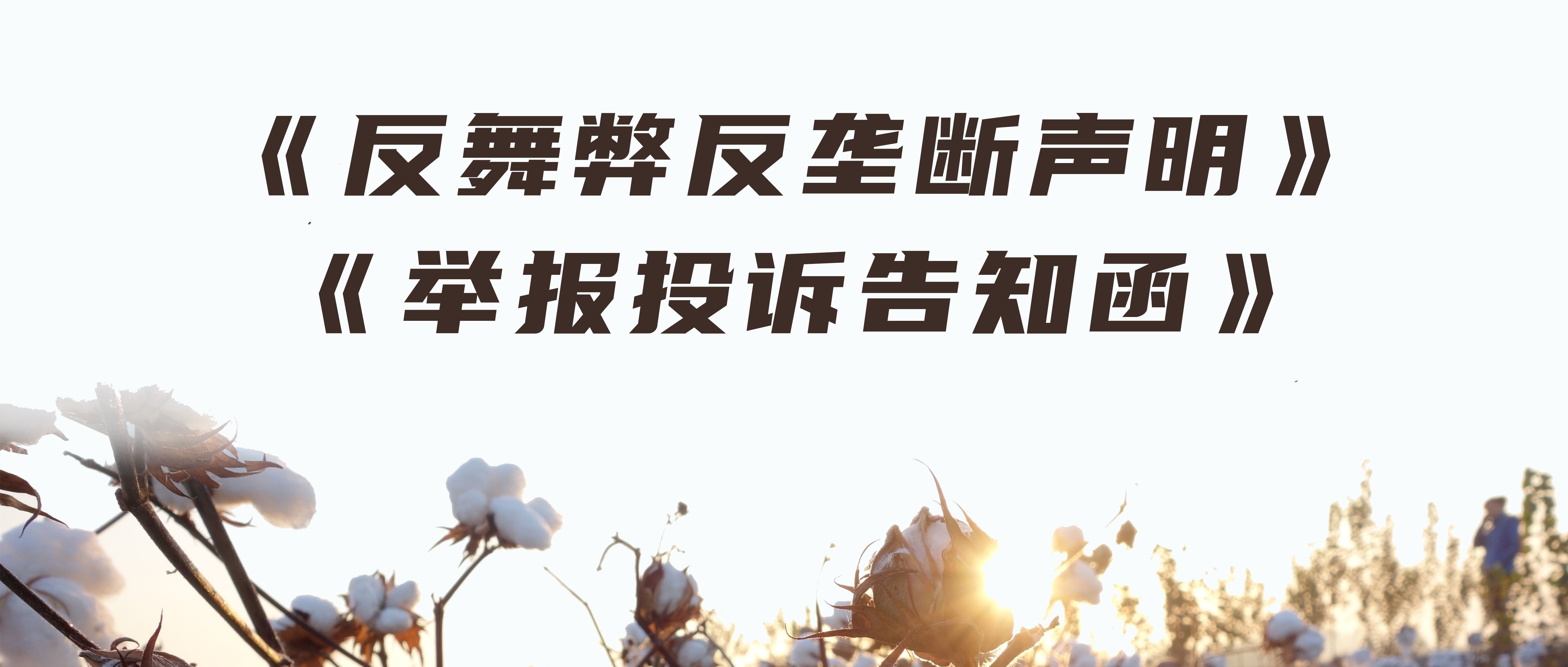 德赢VWIN医疗反舞弊反垄断申明与举报投诉奉告函