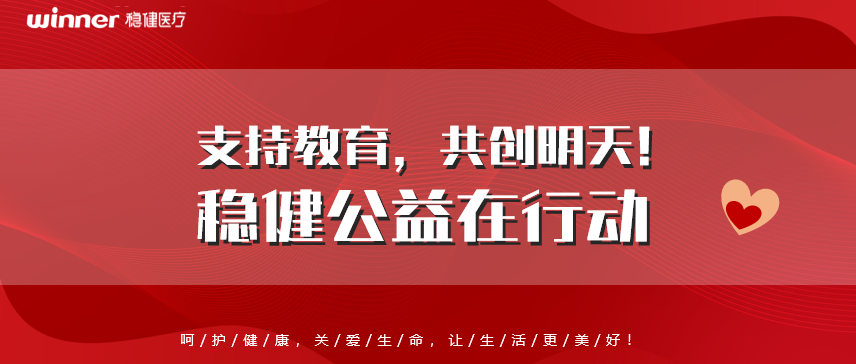 支持教育，共创明天！德赢VWIN公益在行动