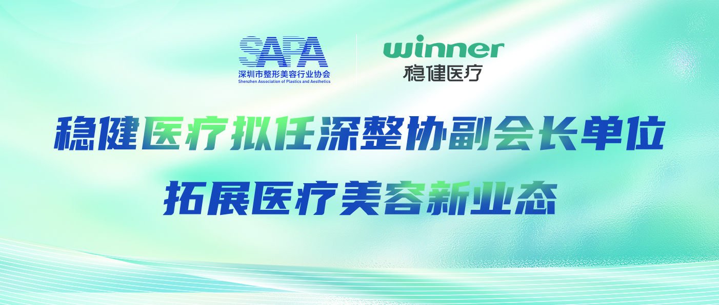 德赢VWIN医疗拟任深整协副会长单元，拓展医疗美容新业态