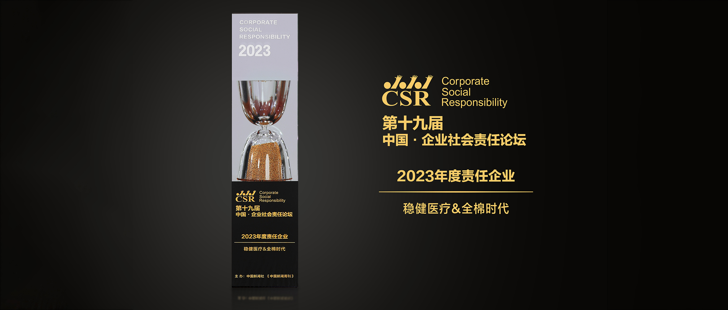 德赢VWIN医疗&全棉时期荣获“2023年度责任企业”奖