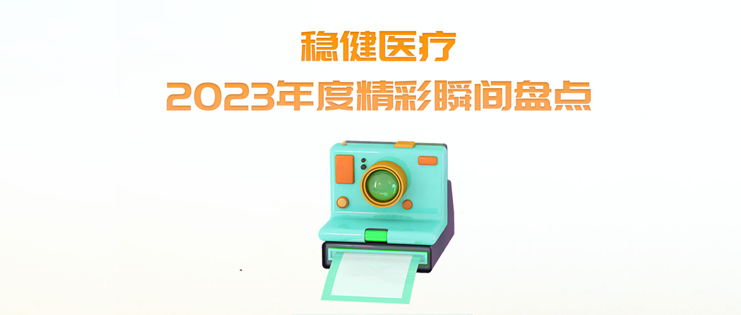 德赢VWIN医疗2023年度杰出瞬间盘点