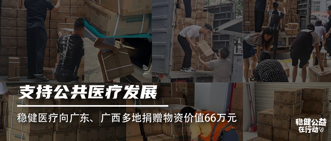 支持公共医疗发展，德赢VWIN医疗向广东、广西多地捐赠物资价值66万元