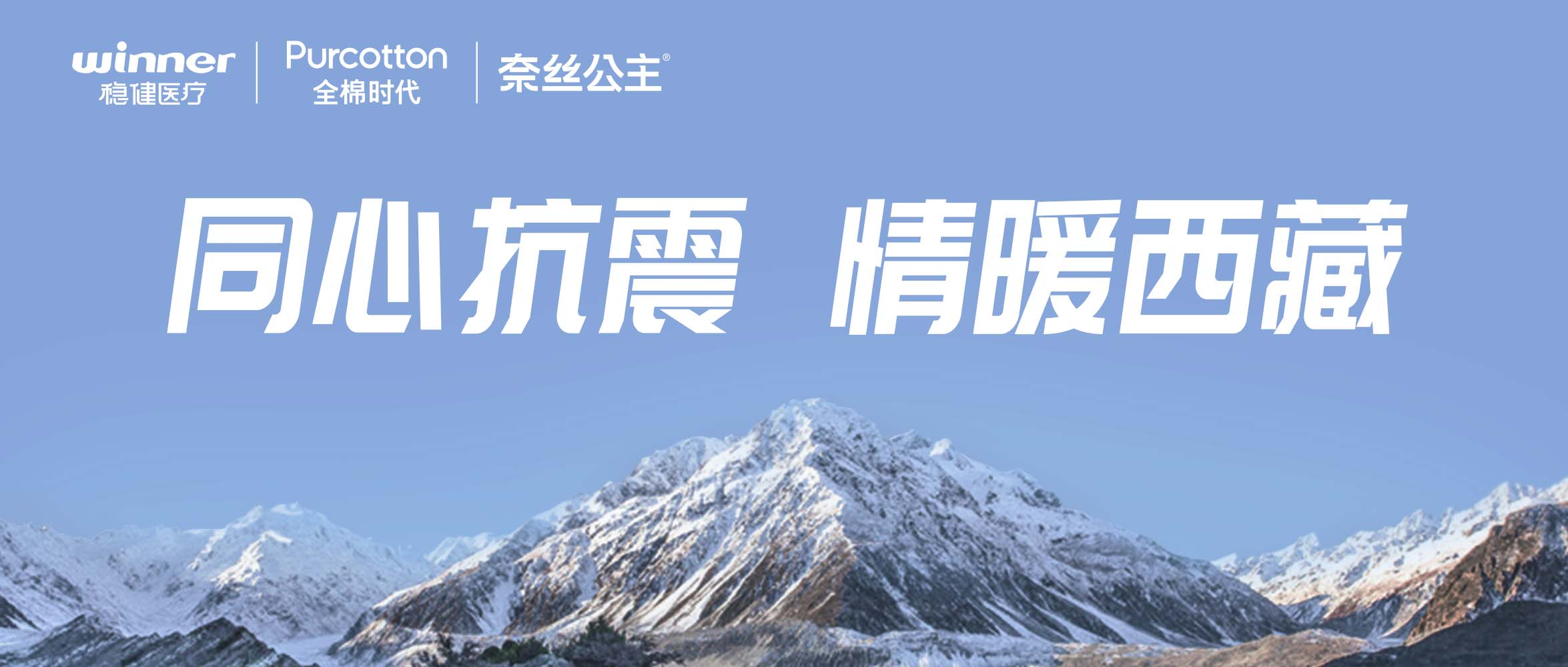 德赢VWIN医疗、全棉时期、奈丝公主垂危驰援西藏地震灾区，捐赠医疗及御寒应急物资