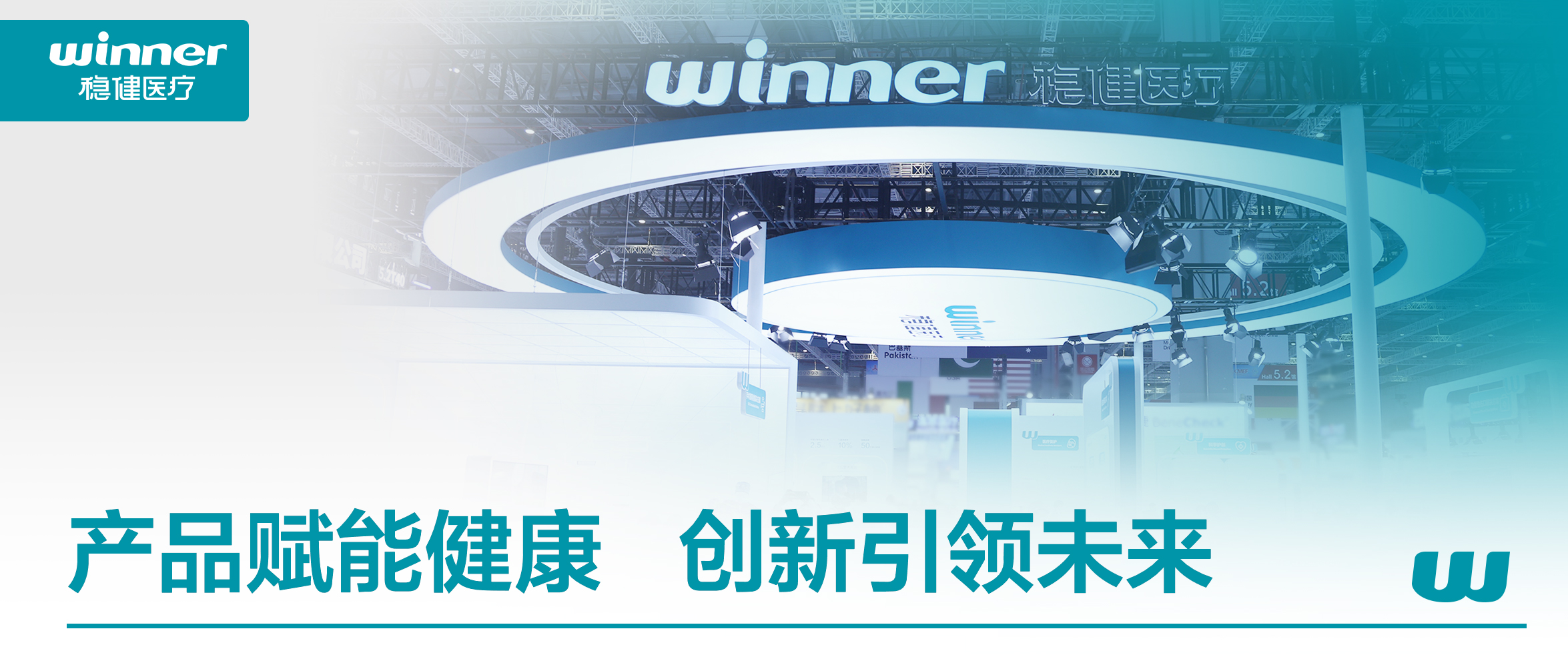 德赢VWIN医疗参展CMEF：构建"专业医疗+公共健康"协同生态