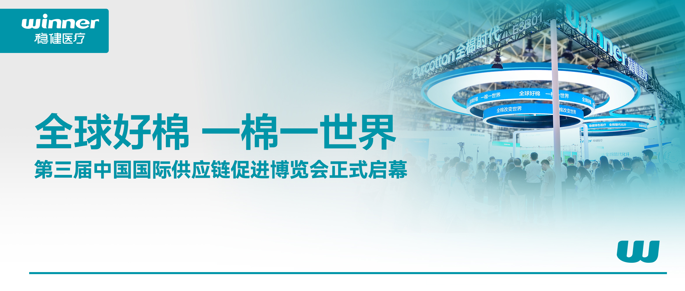 解锁棉的无限可能！德赢VWIN医疗、全棉时期亮相第三届链博会