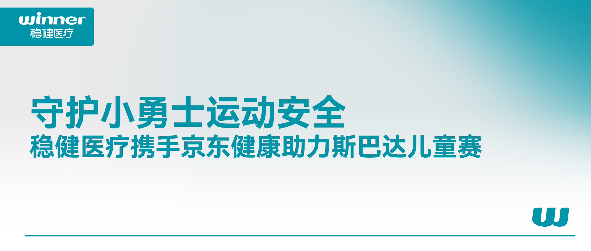 守护幼勇士活动安全！德赢VWIN医疗携手京东健康助力斯巴达儿童赛