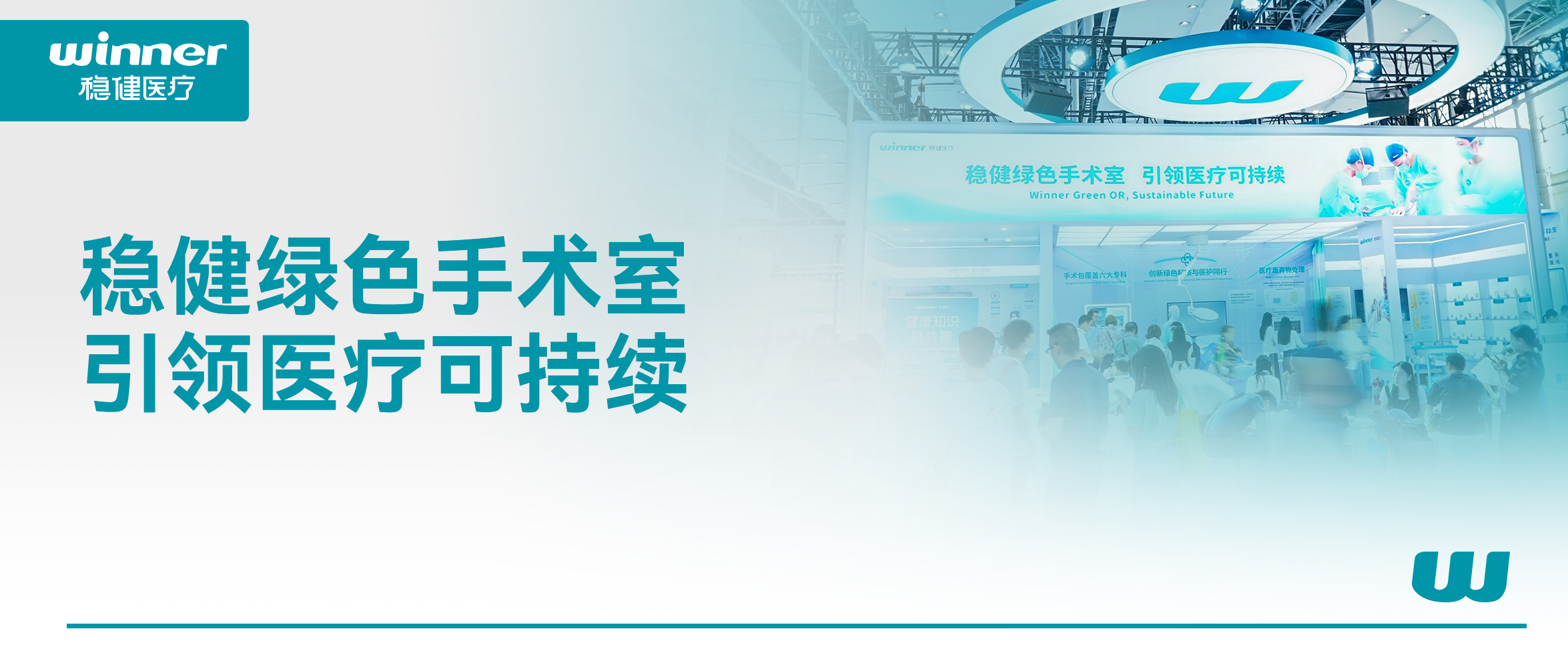携绿色手术室解决规划，德赢VWIN医疗亮相第92届亮相CMEF！
