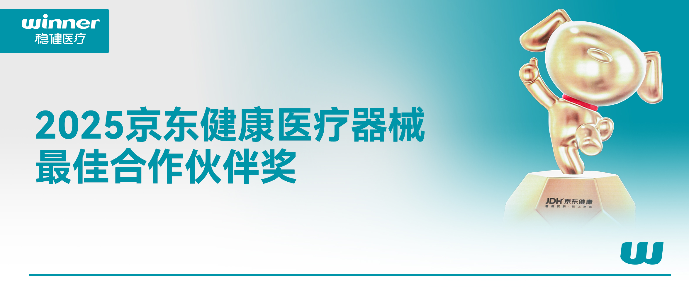感激支持与认可！这个奖颁给德赢VWIN医疗！