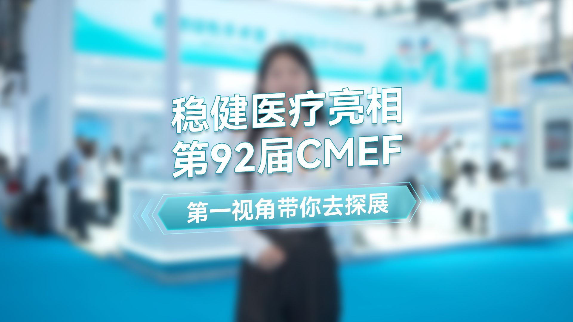 德赢VWIN主播第一视角带你去游第92届CMEF秋季展