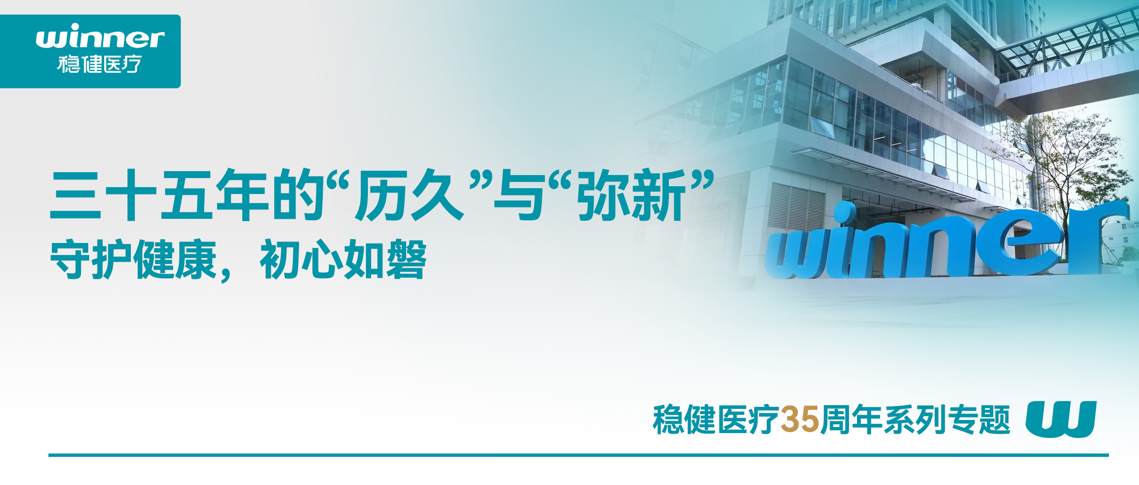 德赢VWIN医疗，三十五年的“历久”与“弥新”