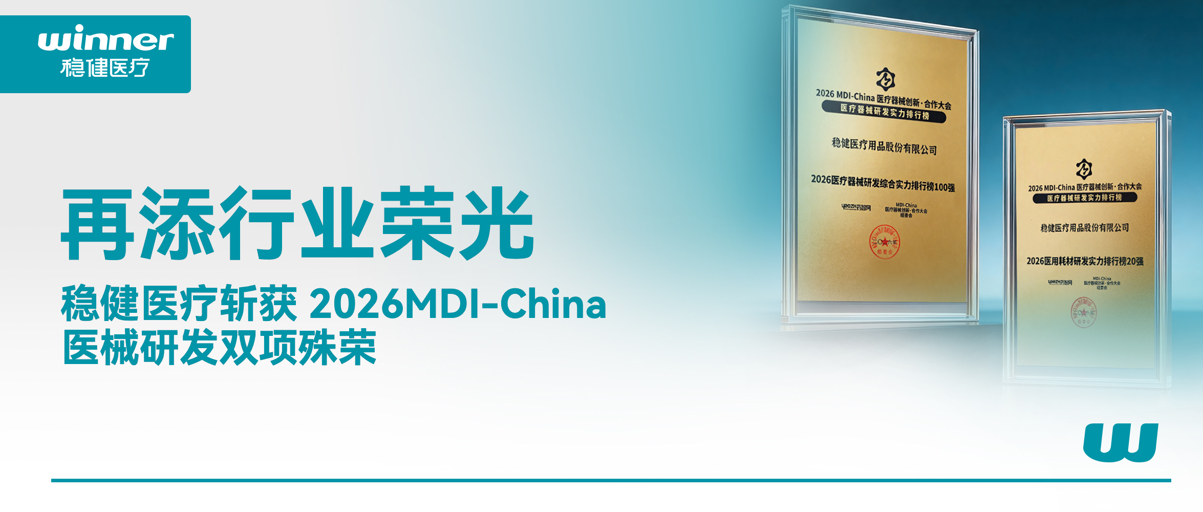 官宣！德赢VWIN医疗获研创双榜荣光