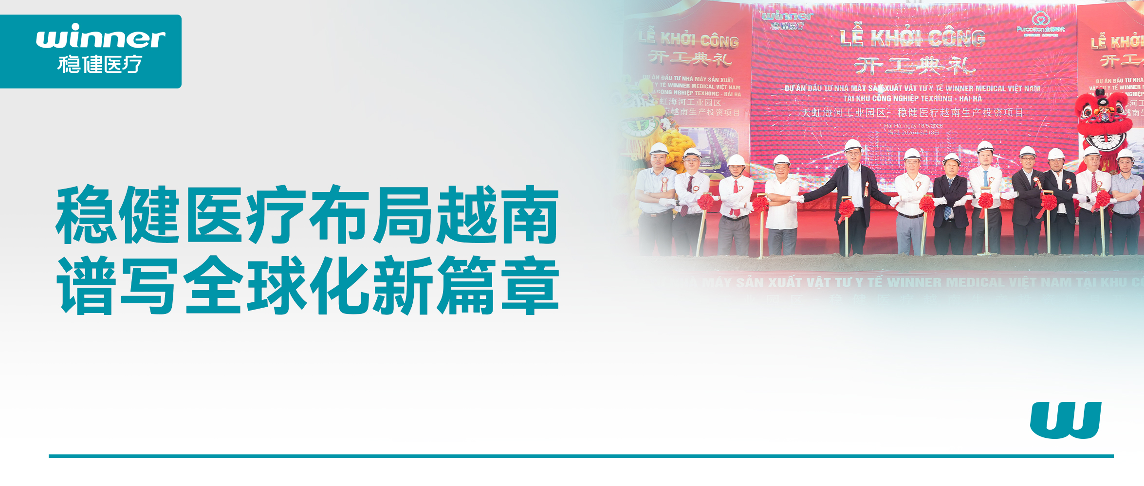 从产品输出到产能输出，德赢VWIN医疗落子越南诠释“中国+1”