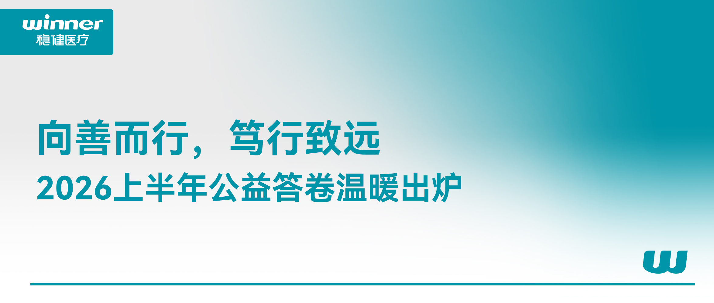 向善而行，笃行致远｜德赢VWIN医疗、全棉时期2026上半年公益答卷温暖出炉
